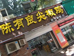 门面-陈有良尖椒鸡(渝中旗舰店)