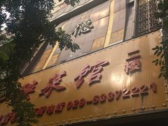 -德泰楼餐饮(莲湖路店)