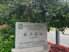 -上海崧泽遗址博物馆