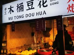 -三大炮豆花铺(锦里店)