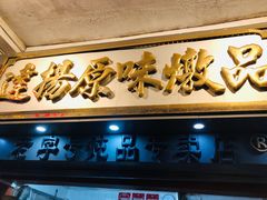 门面-達揚原味燉品(文明路店)