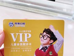 -茂菊口腔连锁(浦东南路店)
