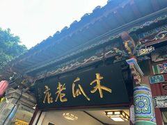 -木瓜老店