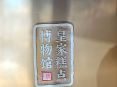 -御茶膳房皇家糕点博物馆(北京首店)