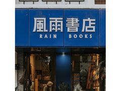 -风雨书店(下城店)