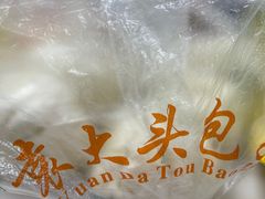 -袁大头包子(光华路店)