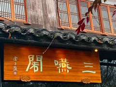 -三嚥阁 La Villa Restaurant