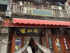 -爆肚冯(廊房二条店)
