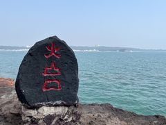 -涠洲岛火山国家地质公园