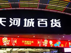 -名盛广场(天河城百货北京路分店)