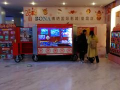 -博纳国际影城(皇庭店)