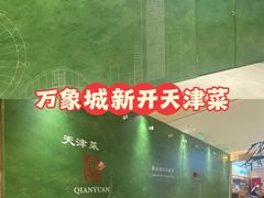 -天津万象城