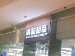 门面-满记甜品(金融街店)