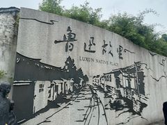 -绍兴鲁迅故里·沈园景区