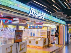 -风云再起游乐汇(北京西单西西友谊店)