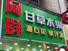 门面-阿群甘草水果