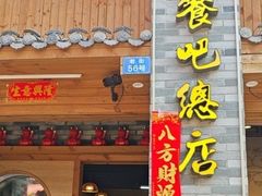 -61号餐吧(兴坪古镇漓江店)