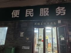 -清真-戏楼王记牛肉面