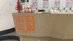 -和良形象