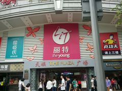 -天娱广场