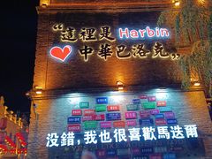 -中华巴洛克风情街