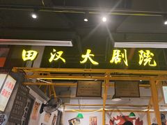 -彭耕记猪油炒小菜(吉联mall店)