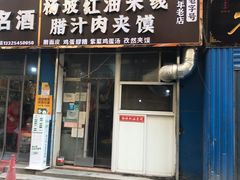 门面-老字号杨坡红油米线腊汁肉夹馍(东四道巷店)