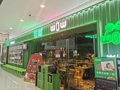 门面-蛙喔牛蛙(仙林万达茂店)
