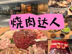 -烧肉达人•炭火烧肉(新天地店)