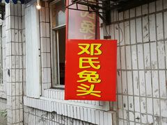 门面-邓氏兔头