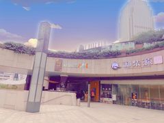 -听香·678茶铺(猛追湾店)