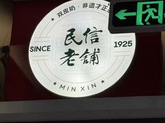 -民信老铺(双皮奶博物馆店)
