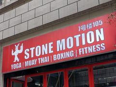 -Stone Motion释动健身