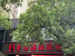 -老马路串串香火锅(北门桥店)