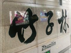 -竹子林(地铁站)