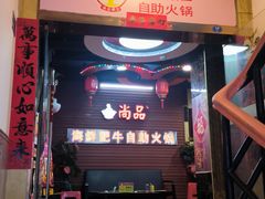 -尚品海鲜肥牛自助火锅(湖明店)