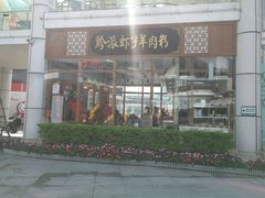 门面-黔派·虾子羊肉粉·小吃(佳宁娜广场店)
