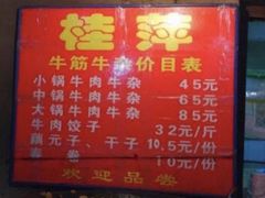 -桂萍特色牛筋牛杂(长堤街总店)
