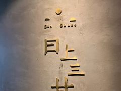 -日上三甘(三里屯店)
