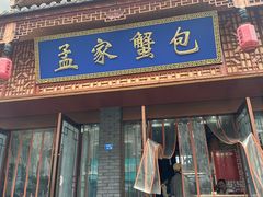 -孟家蟹包(锦绣街店)