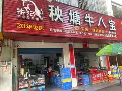 -秧塘牛八宝(金山路店)