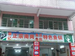 -秦记南岗鱼锅(珠吉路店)