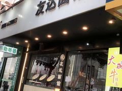 -友达面馆(广州总店)