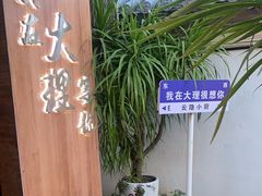 -云隐小厨·传统大理美食(复兴路店)