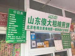 门面-山东傻大粗粮煎饼(牛街店)