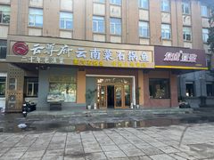 -云尊府云南菜·蒸汽石锅鱼(学清路店)