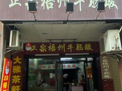 -正宗梧州牛肠酸