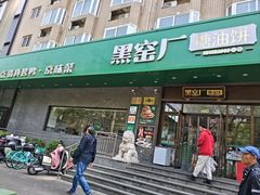 -黑窑厂糖油饼烤鸭·清真菜(黑窑厂街店)