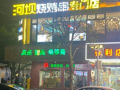 -润生堂(泰然四路店)