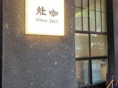 -灶咖KITCHEN